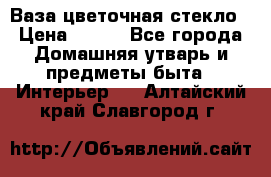 Ваза цветочная стекло › Цена ­ 200 - Все города Домашняя утварь и предметы быта » Интерьер   . Алтайский край,Славгород г.